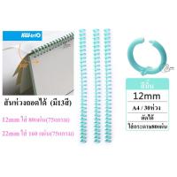 ราคา Kw Trio 12mmเล็ก สันห่วงเข้าเล่มพลาสติก DIYเปิดใส่ ตัดได้ กระดูกงูเข้าเล่ม A4 มี30ห่วง ใส่กระดาษได้80แผ่น พร้อมส่ง 1เส้น (22209601559)