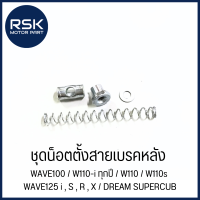 ราคา ชุด น็อตตั้งสายเบรคหลัง ปรับสายเบรคหลัง รถมอเตอร์ไซค์ ฮอนด้า HONDA รุ่น WAVE100 W110 i ทุกปี W110 W110s WAVE125 i S R X DREAM SUPERCUB (22586979744)