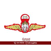 ราคา สติ๊กเกอร์ ปีกร่มทหารบก ช้างเอราวัณ (20685511930)