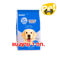 ราคา แบ่งขาย อาหารเม็ดสุนัข ZOI DOG ขนาด 1kg ตักแบ่ง (22060313107)