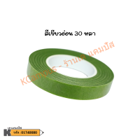 ราคา ฟลอร่าเทป เทปพันก้าน ยาว 20 หลาและ 30 หลา สีดำ แดง เหลือง ขาว เขียวอ่อน และเขียวเข้ม ราคา ม้วน (21452337107)