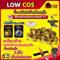 ราคา น็อตตัวเมีย เกลียวซ้าย น็อตใบมีดตัดหญ้า น็อตหัวเกียร์ สำหรับเครื่องตัดหญ้า เบอร์17 1ตัว คละสี (9777337252)