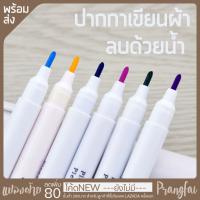 ราคา ปากกาเขียนผ้า ลบได้ด้วยนํ้า (4945100122)