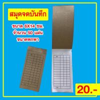 ราคา สมุดเขียนเลข สมุดเขียนหวย เล่มเล็ก ขนาด 6 5x14 cm ฉีกง่าย เล่มละ 50 แผ่น 1 เล่ม เล่ม (22245392180)
