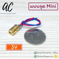 ราคา Laser 650nm 5mW เลเซอร์ สีแดง 5mW 5V (21774273723)