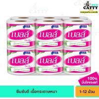 ราคา เบลล์ Belle กระดาษทิชชู่ม้วน กระดาษชำระ ย่อยสลายง่าย รักษาสิ่งแวดล้อม 1 12 ม้วน (22164890978)