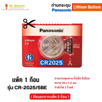 ราคา Panasonic ถ่านกระดุม Battery Lithium ถ่าน ของแท้ พานาโซนิค 1 5 ก้อน แพ็ค ถ่านนาฬิกา รุ่น CR2025 (22079214840)