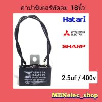 ราคา คาปาซิเตอร์พัดลม ฮาตาริ 2 5uf 400v แพ็ค1ชิ้น ปีกนก สายสีดำ แคปพัดลมhatari mitsubishi sharp ใช้กับพัดลมยี่ห้อทั่วไปได้ ใช้กับพัดลมขนาด 16 18 คาปา พัดลม capพัดลม capaพัดลม capacitorพัดลม อะไหล่พัดลม (21
