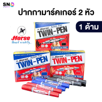 ราคา Horse ตราม้า ปากกาเคมี 2 หัว รุ่น Twin Pen Marker (21485612680)