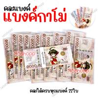 ราคา แบงค์กาโม่ ห่อละ 22ใบ คละแบงค์ ได้ แบงค์ของเล่น แบงค์การ์ตูน แบงค์ปลอม (16618486367)