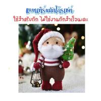 ราคา ไม่ใช่งานถักสำเร็จ แพทเทิร์นสำหรับถักโครเชต์ ซานต้าครอส (22522678346)