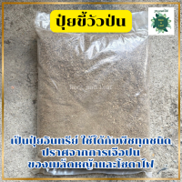 ราคา ปุ๋ยขี้วัวป่น ขี้วัวแห้ง เกรด AAA วัสดุปรับปรุงดินธรรมชาติ 1 ถุง บรรจุ 700 กรัม (22608659955)