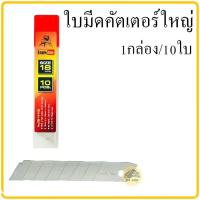 ราคา ใบมีดคัตเตอร์ ขนาด18mm 1กล่องใหญ่ มี60ใบ 1หลอดเล็กมี10ใบ ใบมีด ใบคัตเตอร์ คัตเตอร์ คัทเตอร์ Eagle one ใบคัตเตอร์ใหญ่ ใบมีดคัตเตอร์ใหญ่ (19588005563)