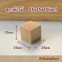 ราคา ลูกเต๋าไม้ ไม้ทรงสี่เหลี่ยม เท่ากันทุกด้าน สำหรับใช้ทำเฟอร์นิเจอร์ งานไม้ DIY ทำฉาก ทำพร็อพ งานศิลปะ มีหลายขนาดให้เลือก (21561609319)