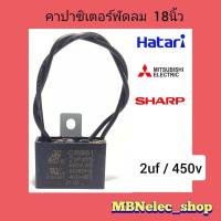 ราคา คาปาซิเตอร์พัดลม ฮาตาริ 2uf 450v แพ็ค1ชิ้น HO สายสีดำ แคปพัดลมhatari mitsubishi sharp ใช้กับพัดลมยี่ห้อทั่วไปได้ ใช้กับพัดลมขนาด 16 18 คาปา พัดลม capพัดลม capaพัดลม capacitorพัดลม อะไหล่พัดลม (2176482