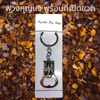 ราคา พวงกุญแจ พวงกุญแจพร้อมที่เปิดขวด พวงกุญแจที่เปิดขวด พวงกุญแจเท่ๆ มีหลายแบบ (22518740092)