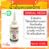 ราคา SIGNAL REDSน้ำมันจักร น้ำมันอเนกประสงค์ขนาด 0 04 ลิตร แพ็ค1ชิ้น 12ชิ้น (16546154609)