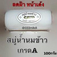 ราคา สบู่น้ำนมข้าว แท้ ลดฟ้า หน้าเด้ง ขนาด 100 กรัม (16614427011)