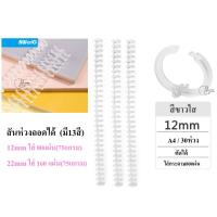 ราคา Kw Trio 12mmเล็ก สันห่วงเข้าเล่มพลาสติก DIYเปิดใส่ ตัดได้ กระดูกงูเข้าเล่ม A4 มี30ห่วง ใส่กระดาษได้80แผ่น พร้อมส่ง 1เส้น (22209601567)