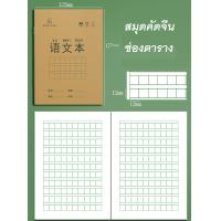 ราคา พร้อมส่ง สมุดคัดจีน เขียนจีน คัด ตัวอักษรจีน สมุดฝึกคัดจีน สมุดหัดคัดจีน เล่มเล็ก ภาษาจีน อักษรจีน ส่งเร็วมาก (21758142103)