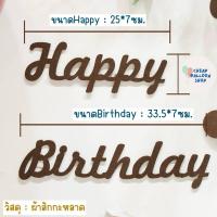 ราคา ป้าย happy birthday แปะผนัง แปะลูกโป่ง ฐานตั้งลูกโป่งพร้อมป้ายhappy birthday ลูกโป่งวันเกิด (22455106999)