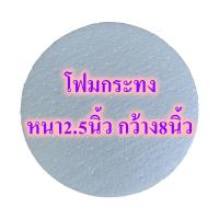ราคา โฟมกระทง หนา 2 5นิ้ว โฟมบายศรี โฟมกลมแบน โฟมกลม โฟมเค้ก โฟมวงกลม เค้กปลอม โฟมพานพุ่ม โฟมทำบายศรี โฟมทำพาน โฟมพุ่ม โฟมวงกลม โฟมแผ่น (16094754369)
