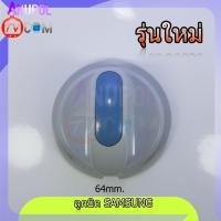 ราคา ลูกบิด SAMSUNG ซัมซุง รุ่นใหม่ อะไหล่เครื่องซักผ้า (16736311093)