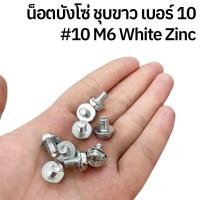 ราคา น็อตบังโซ่ น็อตขันบังโซ่ น็อต สำหรับ บังโซ่ชุดมอเตอร์ไซค์ เบอร์ 10 M6 LESTPROBC100 (22583861309)