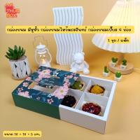ราคา กล่องขนม มีหูหิ้ว กล่องขนมไหว้พระจันทร์ กล่องขนมเปี๊ยะ 4 ช่อง 1ชุด (21642592069)