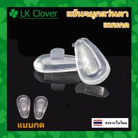 ราคา แป้นรองจมูกซิลิโคน นุ่ม แบบน๊อต และ แบบกด ลดแรงกดที่ดั้งจมูก ใส่สบาย แป้นจมูก แว่นตา ซิลิโคน T 1017 (21608758004)