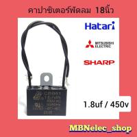 ราคา คาปาซิเตอร์พัดลม ฮาตาริ 1 8uf 450v แพ็ค1ชิ้น HO สายสีดำ แคปพัดลมhatari mitsubishi sharp ใช้กับพัดลมยี่ห้อทั่วไปได้ ใช้กับพัดลมขนาด 18 คาปา พัดลม capพัดลม capaพัดลม capacitorพัดลม อะไหล่พัดลม (21764794