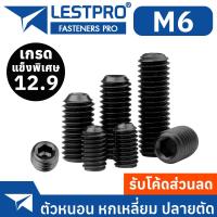 ราคา M6 12 9 ชุบดำ ตัวหนอน หกเหลี่ยม ปลายตัด เกลียวมิล สกรู เกรดแข็งพิเศษ Hex Socket Set Screw GB77 (22317766595)