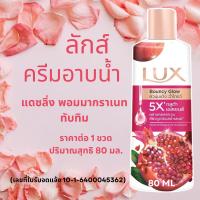 ราคา ลักส์ ครีมอาบน้ำ 80 มล ขนาดพกพา อาบน้ำ โกลว์ Lux Shower หอม สะอาด สดชื่น ผิวไบรท์โกลว์ สบู่เหลว MK (22581942810)