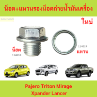 ราคา น็อต แหวนรอง น็อตถ่ายน้ำมันเครื่อง Pajero Triton Mirage Xpander Lancer Pajero Triton Mirage Xpander Lancer (22449666332)