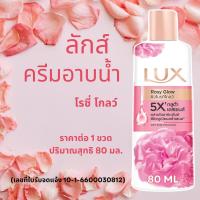 ราคา ลักส์ ครีมอาบน้ำ 80 มล ขนาดพกพา อาบน้ำ โกลว์ Lux Shower หอม สะอาด สดชื่น ผิวไบรท์โกลว์ สบู่เหลว MK (22540210076)