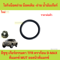 ราคา โอริงน็อตถ่าย น็อตเติม ถ่าย น้ำมันเกียร์ อีซูซุ เกียร์ธรรมดา TFR ดราก้อน D MAX ดีแมกซ์ MU7 ออลนิวดีแมกซ์ (22030122540)