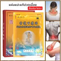 ราคา จัดส่งได้ทันที แผ่นแปะแก้ปวด สูตรร้อน สมุนไพรจีน กล่องแดง แผ่นแปะบรรเทาปวด บรรเทาปวดหลัง ปวดกล้ามเนื้อ แผ่นแปะแก้ปวด 1 กล่อง มี 8 แผ่น (21443799681)