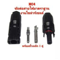ราคา ข้อต่อ MC4 โซล่าเซลล์ 1 คู่ พร้อมขั้วเหล็ก (18073792302)