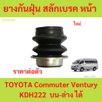 ราคา ยางกันฝุ่น สลักเบรค หน้า toyota commuter ventury kdh222 รถตู้ คอมมิวเตอร์ (21718242999)