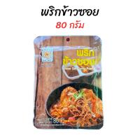 ราคา พริกข้าวซอย ตราแม่น้อย มีเครื่องหมายฮาลาน (21837775016)