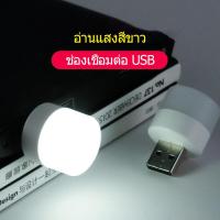 ราคา หลอดไฟ LED แบบเสียบUSB หลอดไฟเสียบมินิมอล หลอดไฟอ่านหนังสือ แบบพกพา เสียบปลั๊กได้ (20903665682)