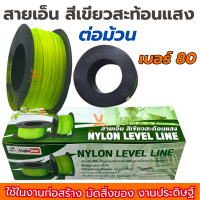 ราคา เส้นเอ็นสะท้อนแสง สายเอ็นสะท้อนแสง Eagle One เบอร์ 60 70 80 100 ราคาต่อม้วน เอ็นก่อสร้าง สายเอ็นสีเขียวสะท้อนแสง (22353983082)