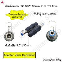 ราคา หัวแจ็คแปลง DC 5 5 2 1mm เป็น 3 5 1 35mm4 0 1 7mm3 0 1 1mm2 5 0 7mm5 5 2 1mmtype c (21459619748)