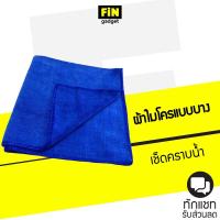 ราคา ผ้าไมโครไฟเบอร์ แบบบาง เนื้อผ้านุ่ม เช็ดดีไม่เป็นรอย ขนาด 30x30 cm (18375951329)