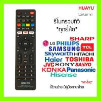 ราคา รีโมททีวีรวม Universal สำหรับ LCD และ LED ทีวี ใช้ได้ทุกยี่ห้อ ex LG JVC KONKA TCL Samsung Haier HITACHI SHARP และอื่น ๆ สอบถามเพิ่มเติมได้ (22575512115)