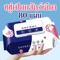 ราคา YTL พร้อมส่ง แผ่นเช็ดแมว แผ่นเช็ดตาสุนัขและแมว ผ้าเช็ดตาและหู ทิชชู่เปียกเช็ด ทำความสะอาดสัตว์เลี้ยง ทิชชู่เปียก80แผ่น (22565314563)