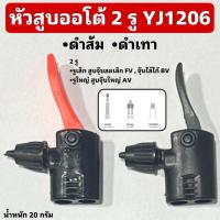 ราคา หัวสูบออโต้จักรยาน 2 รู YJ1206 (21506934412)