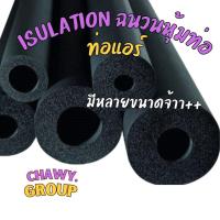 ราคา ท่อแอร์ ท่อฉนวน isulation ยางแอร์ ยางหุ้มท่อ ยางหุ้มท่อแอร์ (18704827554)