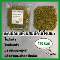 ราคา บะหมี่อบแห้ง ไขมันต่ำ NOODLE บะหมี่สำหรับเด็ก ไม่มีผงชูรส สารกันเสีย บะหมี่ผัก บะหมี่สาหร่าย บะหมี่โฮลวีต บะหมี่เห็ดหอม เส้นบะหมี่สำหรับเด็ก บะหมี่ไม่ทอดน้ำมัน บะหมี่ไขมันต่ำ บะหมี่ผงผักออร์แกนิค บะหม