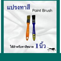 ราคา แปรงทาสีอย่างดี 1 2 นิ้ว (15206423881)